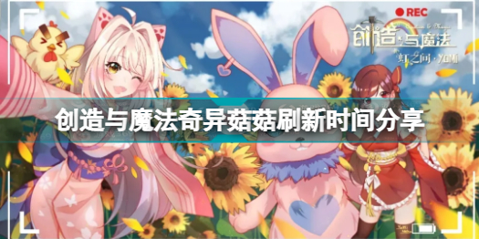 创造与魔法奇异菇菇多久刷新 创造与魔法奇异菇菇刷新时间分享