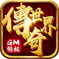 传奇世界gm高爆版 v1.3.3