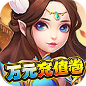 挂机那三国万元充值券版 V1.0.0