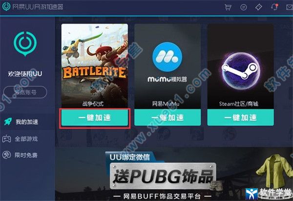 网易uu加速器 3.1.7