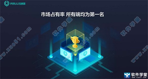 网易uu加速器 3.1.7