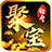 聚宝攻速大陆 v1.3.9