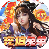 飞剑魔斩福利版 v1.2.5