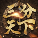 三分天下 V1.0.0.0