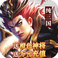 纯三国资源版