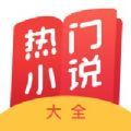 热门小说大全app手机版下载 v1.1.0.1001