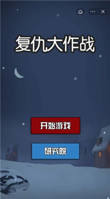 复仇大作战 躺平发育破解版