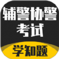 辅警协警考试学知题app官方版 v1.0