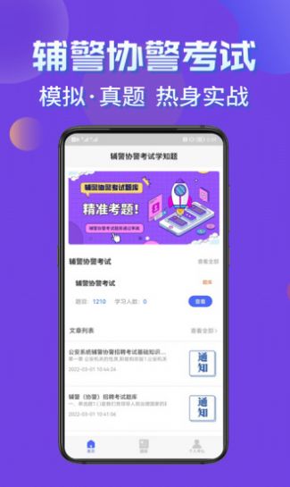 辅警协警考试学知题app官方版 v1.0