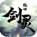 绝世剑灵 v1.9.2