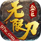 盛巨无限刀 v1.9.0