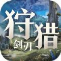 狩猎剑刃 v1.7.0