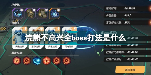 浣熊不高兴全boss打法是什么 浣熊不高兴全boss打法攻略大全