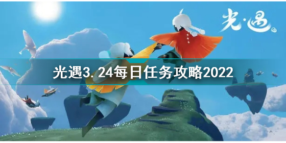 光遇3月24日每日任务怎么做 光遇3.24每日任务攻略2022