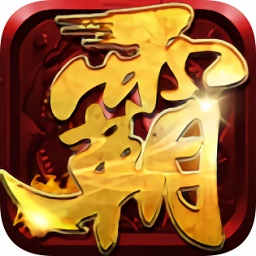 传奇sf1.85火龙 v1.7.2