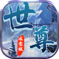 世尊冰雪版 v1.3.8