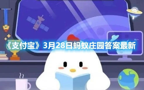 《支付宝》3月28日蚂蚁庄园答案最新