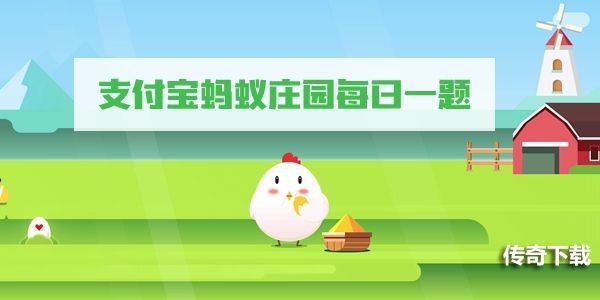 《支付宝》3月28日蚂蚁庄园答案最新