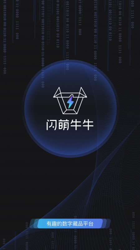 闪萌牛牛数字藏品app官方版 v1.0.0