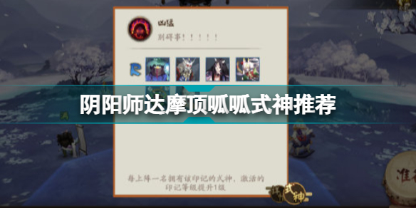 阴阳师达摩顶呱呱式神推荐 达摩顶呱呱什么式神好