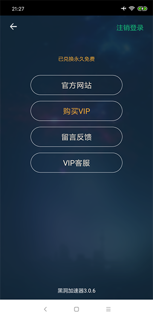 黑洞加速器 vip版