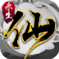 永生之路 v1.9.9