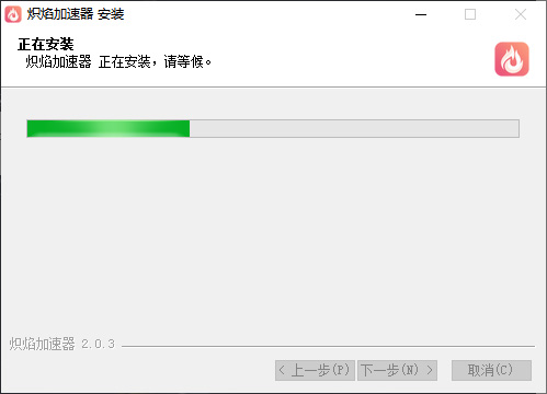 炽焰加速器  3.2.6（pc）