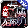 天赐专属无限刀手游官方版 v1.0