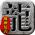 烈途传奇战神复古手游官方版 v1.0 v1.0