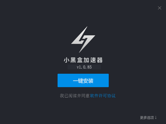 小黑盒加速器  最新版  1.2.4