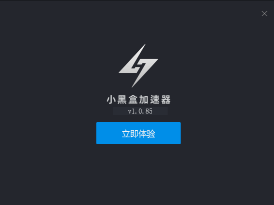 小黑盒加速器  最新版  1.2.4