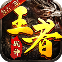 王者战神高爆版 v1.2.0