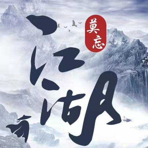 莫忘江湖 v1.4.5