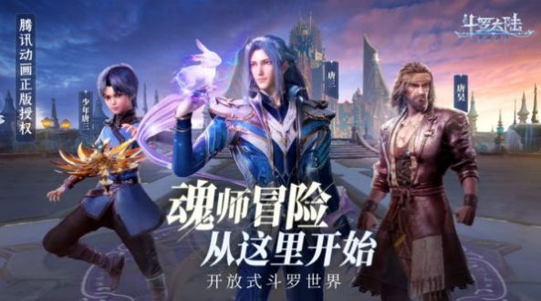 斗罗大陆魂师对决斗罗豪杰服下载安装最新版 v2.4.1