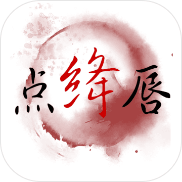 点绛唇 v1.6.4