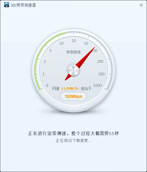 360网络测速器  6.8.3.1430 官方版