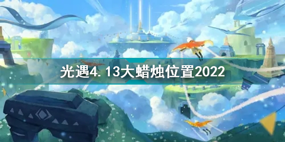 光遇4月13日大蜡烛在哪 光遇4.13大蜡烛位置2022