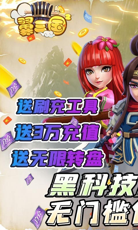 翼三国2黑科技版