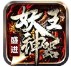 盛进妖王神器 v1.9.2