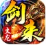 剑来传奇火龙版 v1.8.7