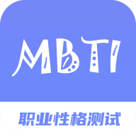 mbti职业性格测试专家