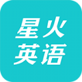 星火英语app下载 v5.0.2