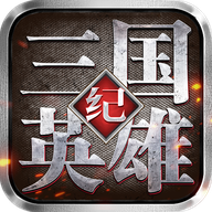 三国英雄纪 v1.1.2