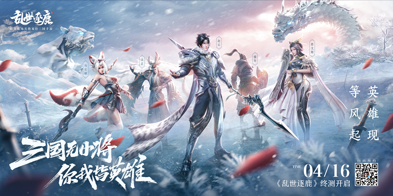 三国纷争 乱世英雄 《乱世逐鹿》4月16日终测开启