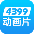 4399动画片大全下载安装ios版 v1.0.2