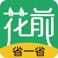 花前省一省app