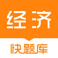 经济师快题库app 