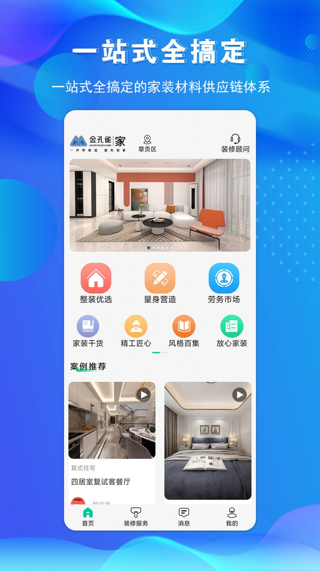 金孔雀家装修app官方版 v1.3