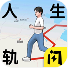 人生轨迹模拟器 v1.1.6