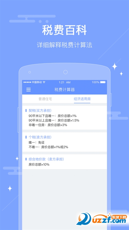 二手房税费计算器app